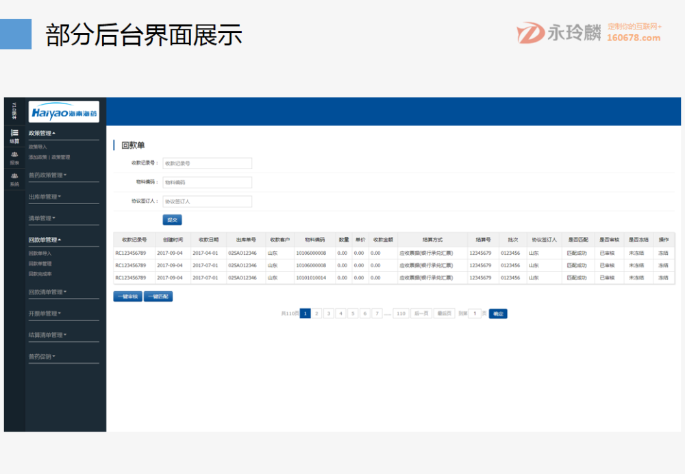 永玲麟·药企财务结算解决方案